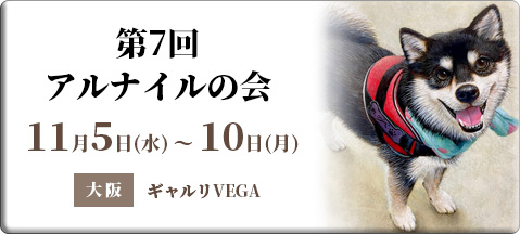 第7回 アルナイルの会
