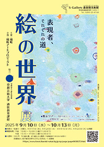 「表現者、それぞれの道 絵の世界展」 境町×京都芸術大学通信教育課程洋画コース