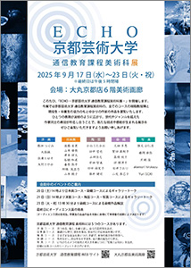 「ECHO 京都芸術大学通信教育課程美術科展」（京都展）