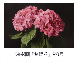 油彩画 「紫陽花」 P8号