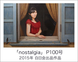 「nostalgia」 P100号（2015年 白日会出品作品）